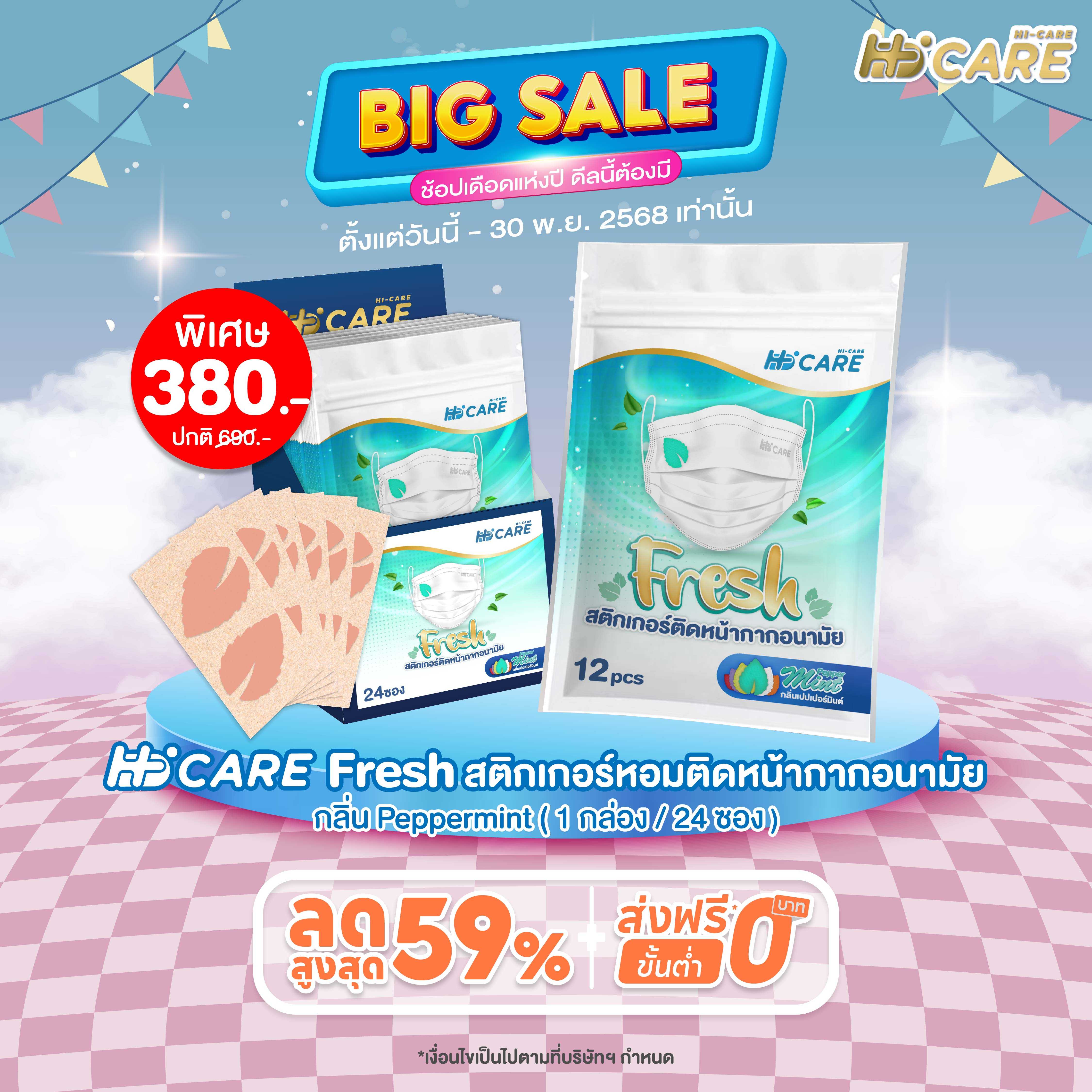 Hi-Care Fresh  Pepper Mint  แผ่นหอมติดหน้ากากอนามัย (รูปใบมินต์ กลิ่นเปปเปอร์มินต์)  24 ซอง/กล่อง