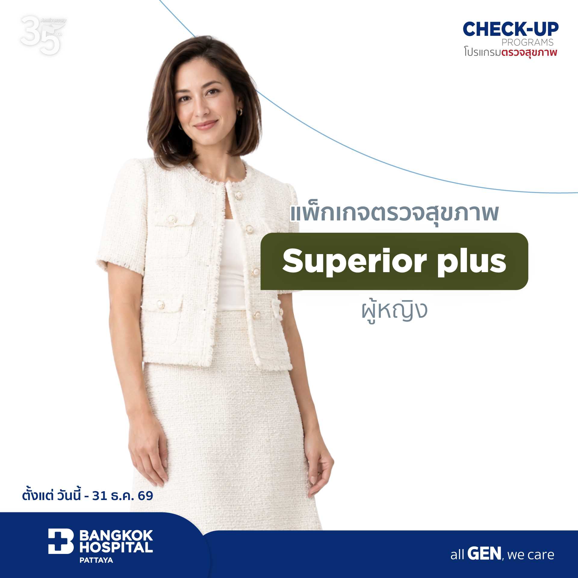 แพ็กเกจตรวจสุขภาพ Superior Plus (ผู้หญิง)