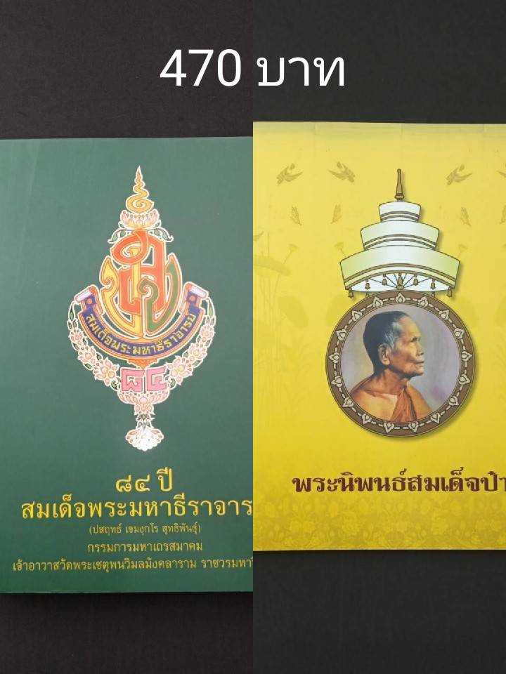 84 ปี สมเด็จพระมหาธีราจารย์