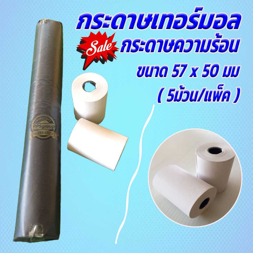 กระดาษเทอร์มอล กระดาษความร้อน ขนาด 57 x 50 มม. ( 5ม้วน/แพ็ค )