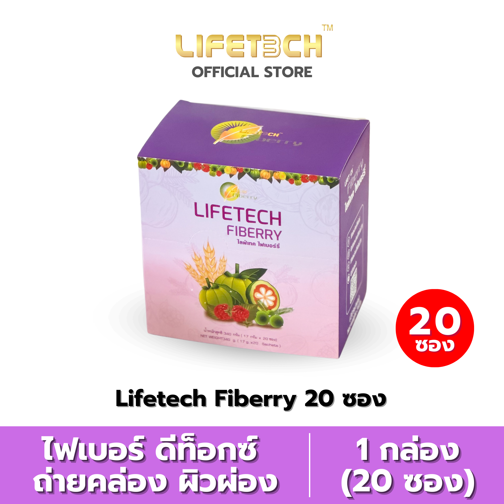 ไลฟ์เทค ไฟเบอร์รี่ 1 กล่อง (20 ซอง) | Lifetech Fiberry