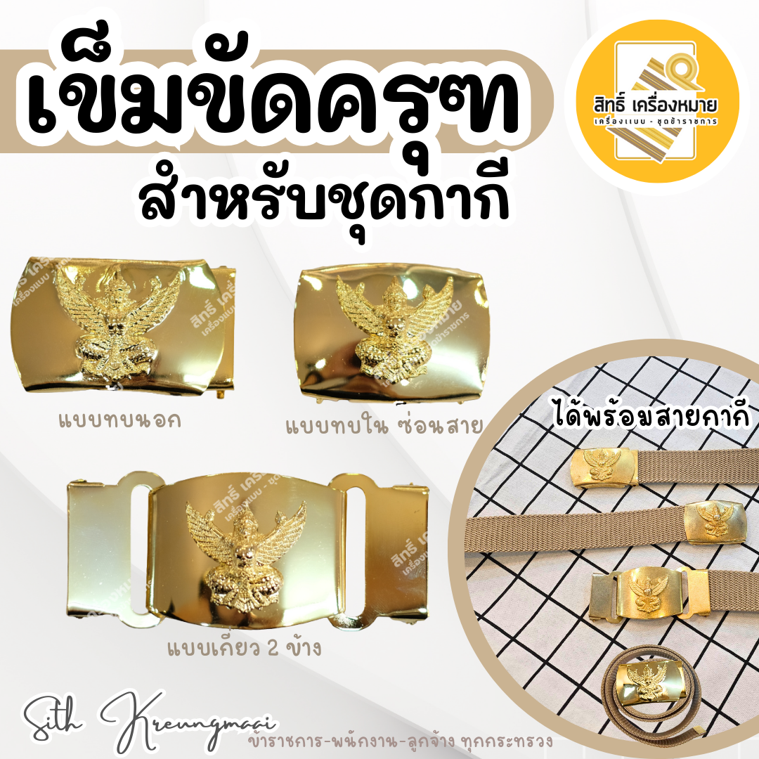 เข็มขัดครุฑ เข็มขัดหัวครุฑ พร้อมสายกากีสีสวย