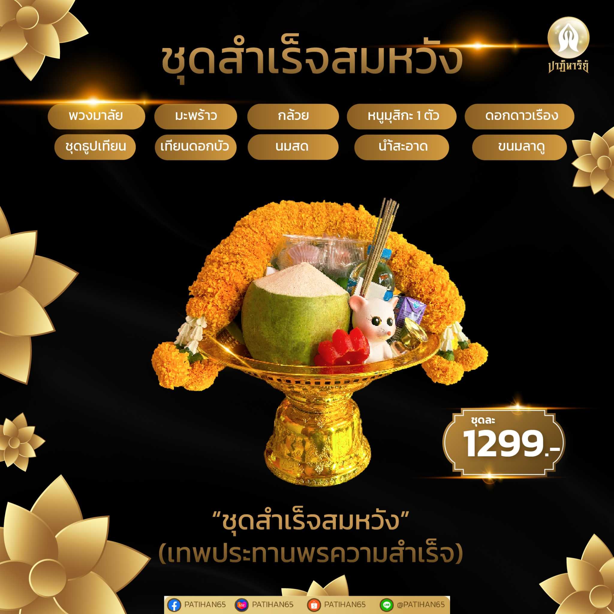ชุดที่3-“ขอพรพระพิฆเนศ-ชุดสำเร็จสมหวัง” อุทยานพระพิฆเนศ