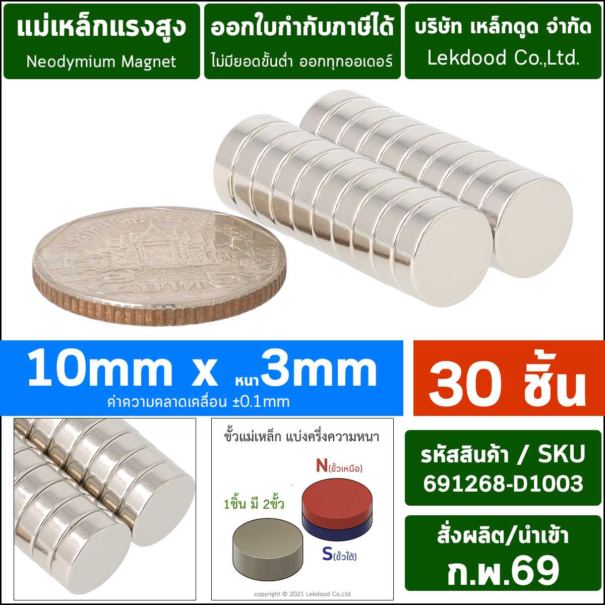 (30ชิ้น) 10mm x 3mm _691268-D1003-P0030 แม่เหล็กแรงสูง นีโอไดเมียมกลมแบน