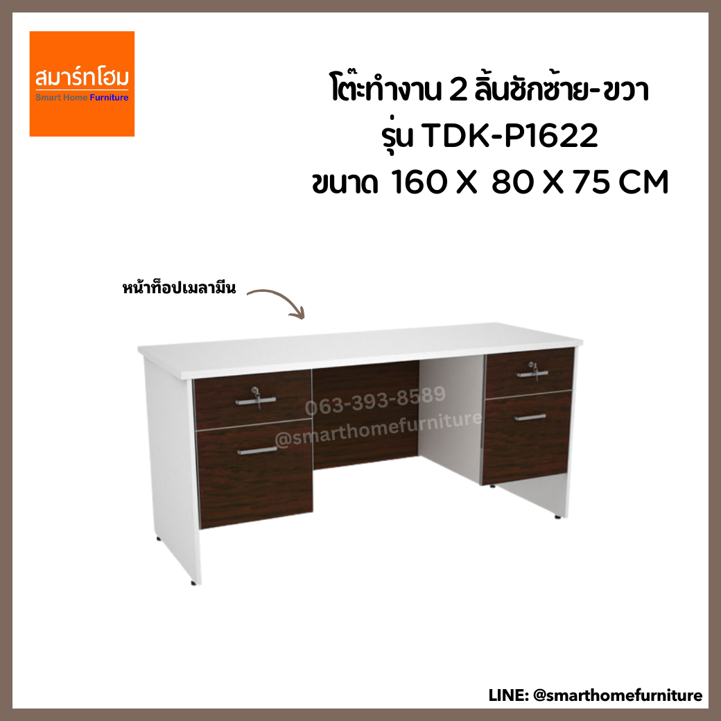 โต๊ะทำงาน 1.60 m. 2ลิ้นชักซ้ายขวา รุ่น TDK-P1622 สีขาว/เวงเก้ (MOTION)