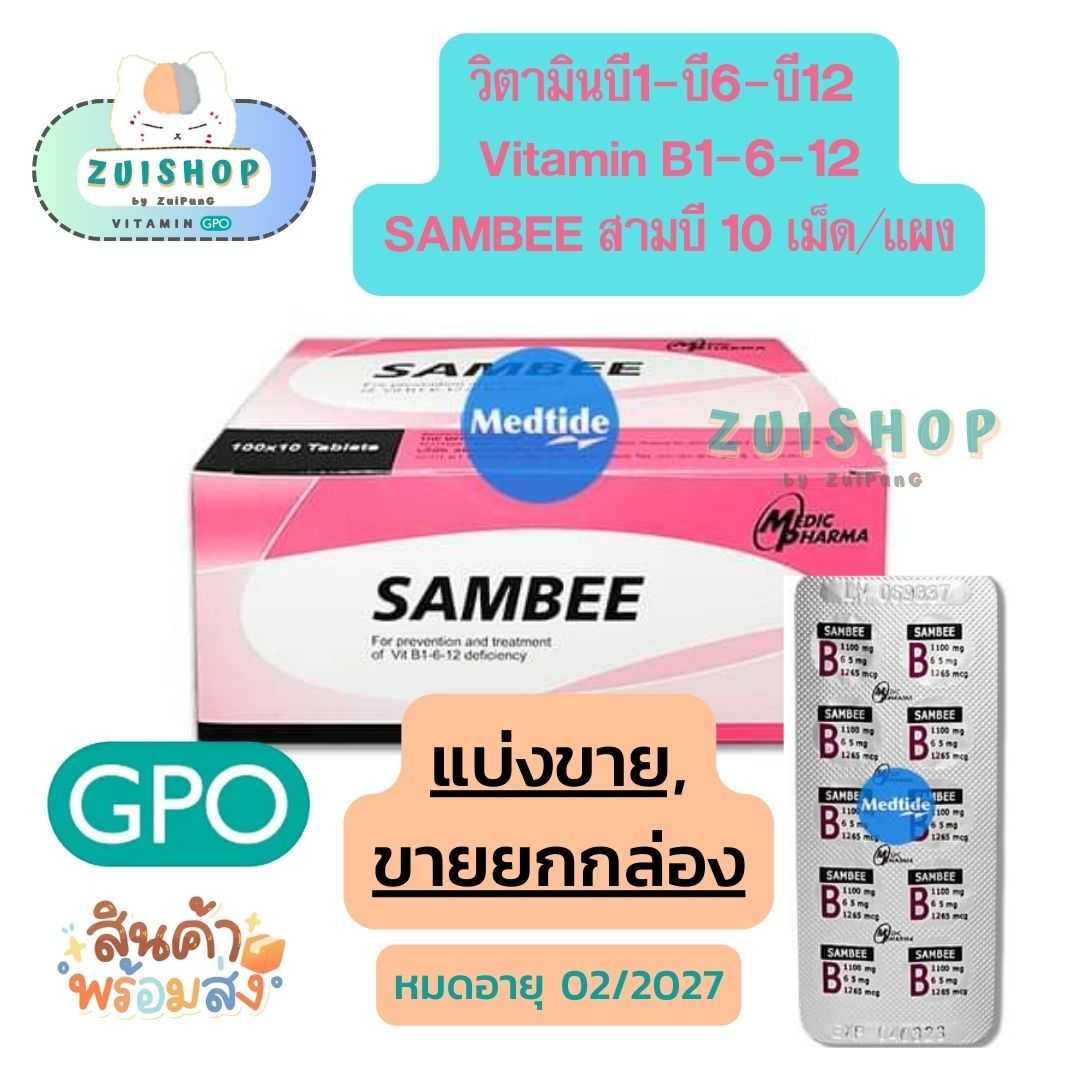 [แบ่งขาย] วิตามินบี1-บี6-บี12 Vitamin B1-6-12 SAMBEE สามบี (10 เม็ด/แผง)