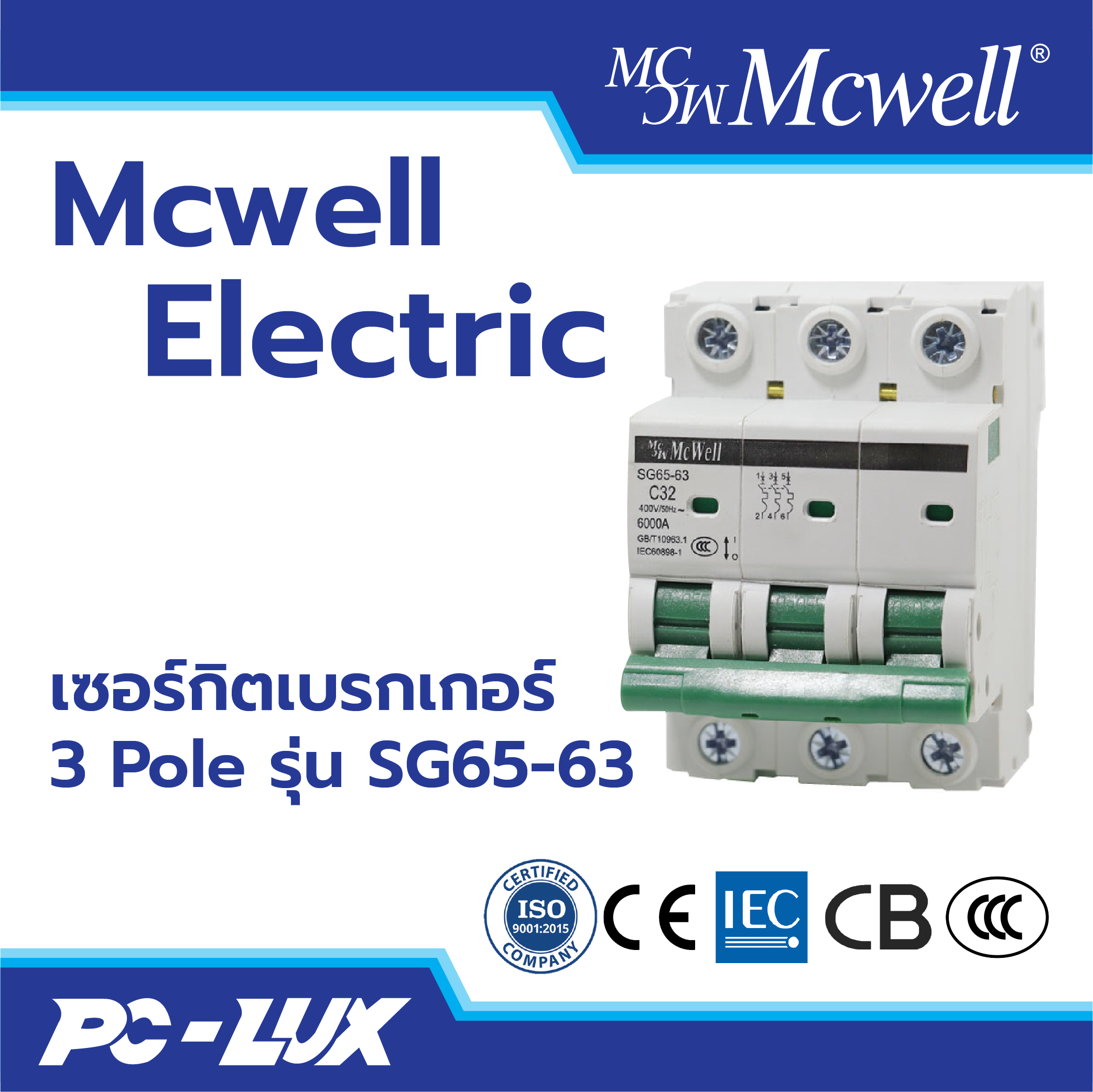 Mcwell Electric เซอร์กิตเบรกเกอร์ 3 Pole รุ่น SG65-63