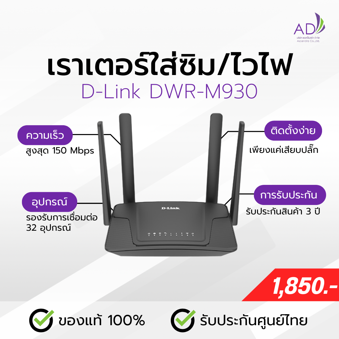 เราเตอร์ใส่ซิม เราเตอร์ไวไฟ (รุ่น D Link DWR-M930) รองรับซิมทุกค่าย