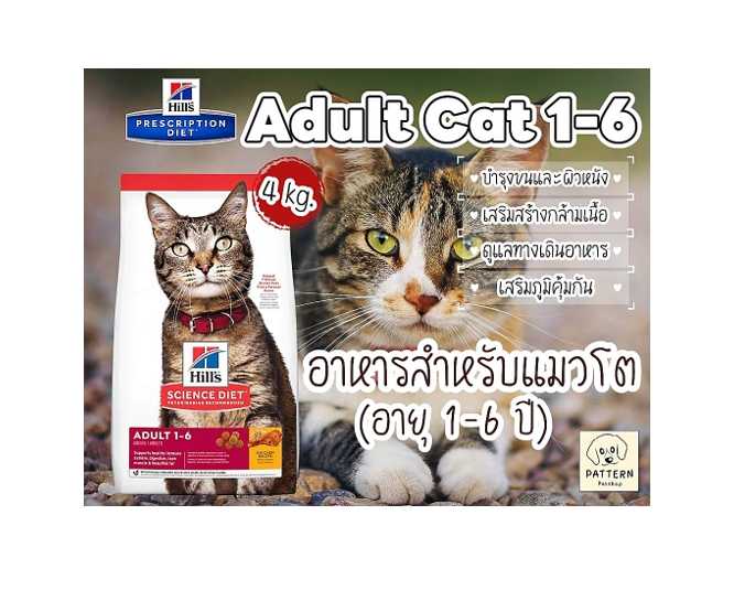 Hill’s Science Diet Adult Cat 1-6 สูตรไก่ (ขนาด 4 kg.) สำหรับแมวโตอายุ 1–6 ปี