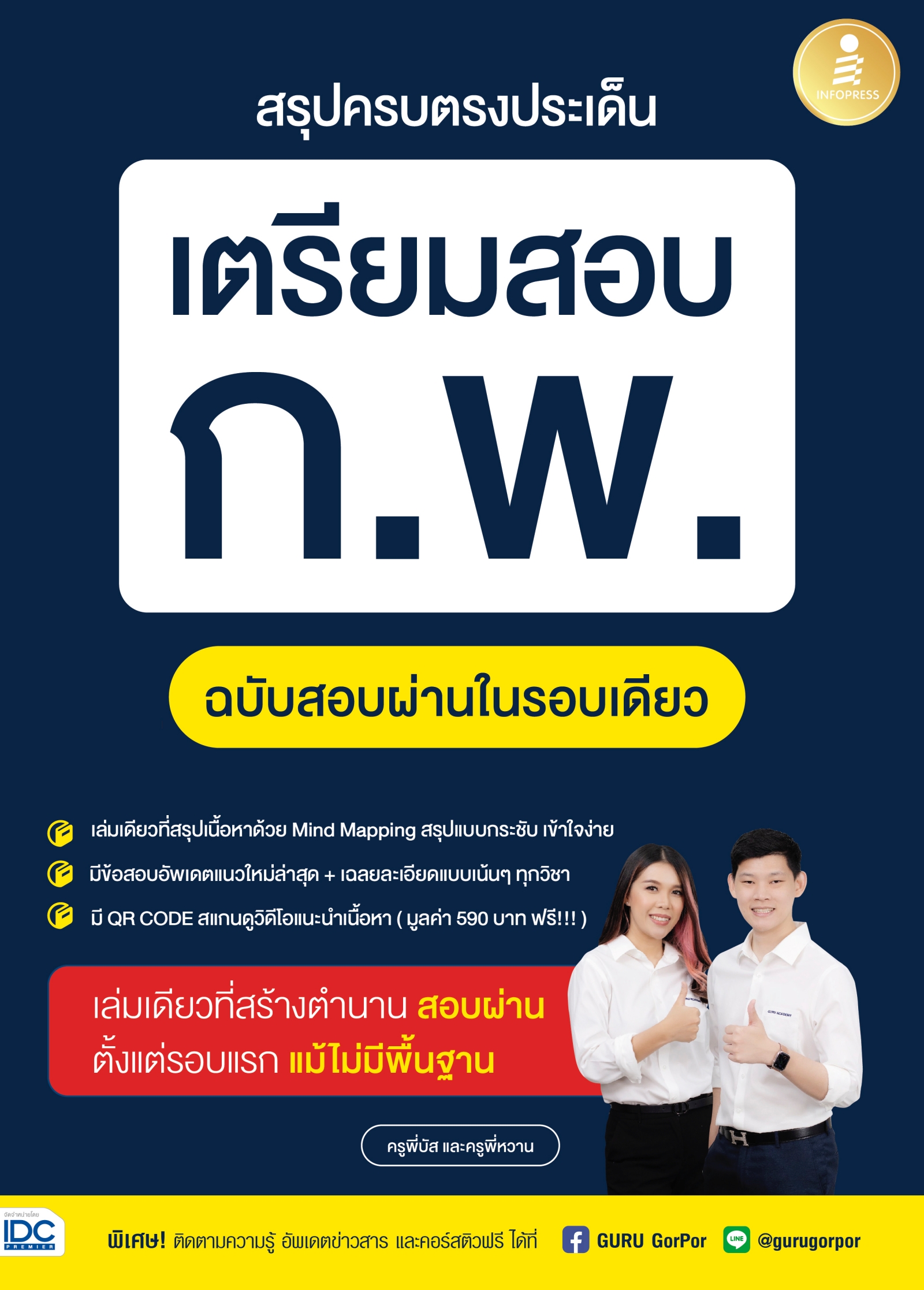 หนังสือ สรุปครบตรงประเด็น เตรียมสอบ ก.พ. ฉบับสอบผ่านในรอบเดียว