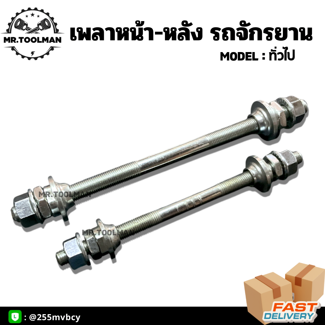 เพลาจักรยาน (หน้า-หลัง) ครบชุด สำหรับจักรยาน MTB ทรงแม่บ้าน