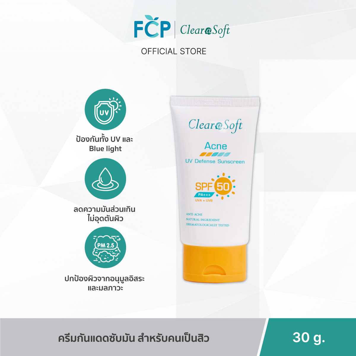 FCP - ClearaSoft Acne UV Defense Sunscreen SPF50 PA+++ 30g. ครีมกันแดด ลดความมัน ต้นเหตุสิว