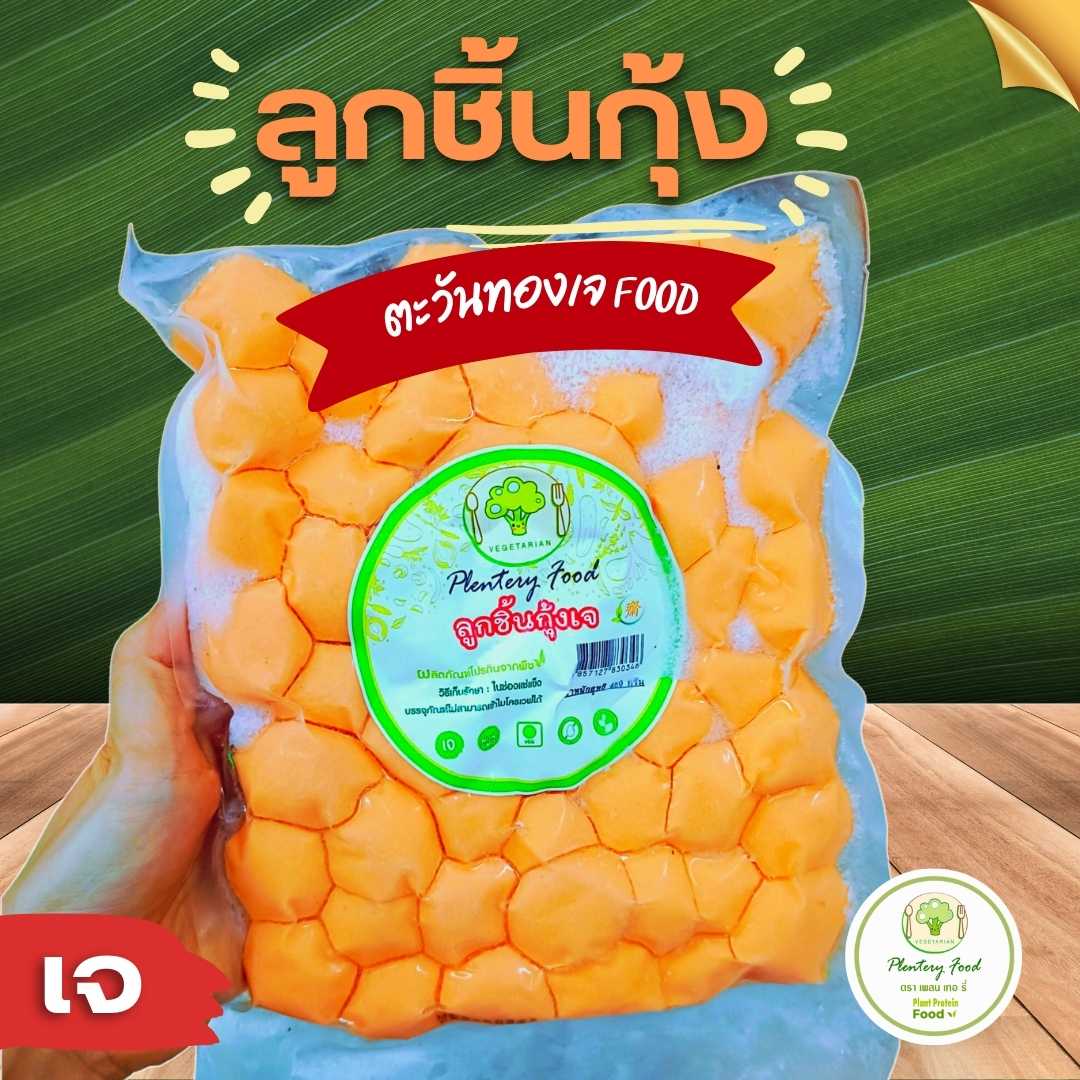 ลูกชิ้นกุ้งเจ  ฉือหังฟู้ด480กรัม