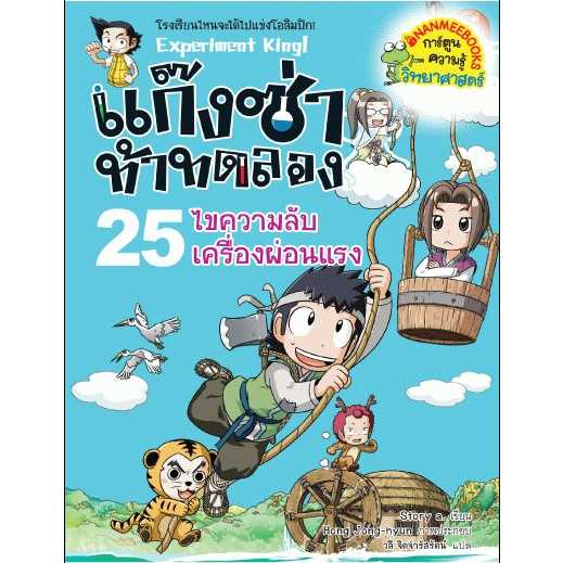 หนังสือ แก๊งซ่าท้าทดลอง เล่ม 25 ไขความลับเครื่องผ่อนแรง