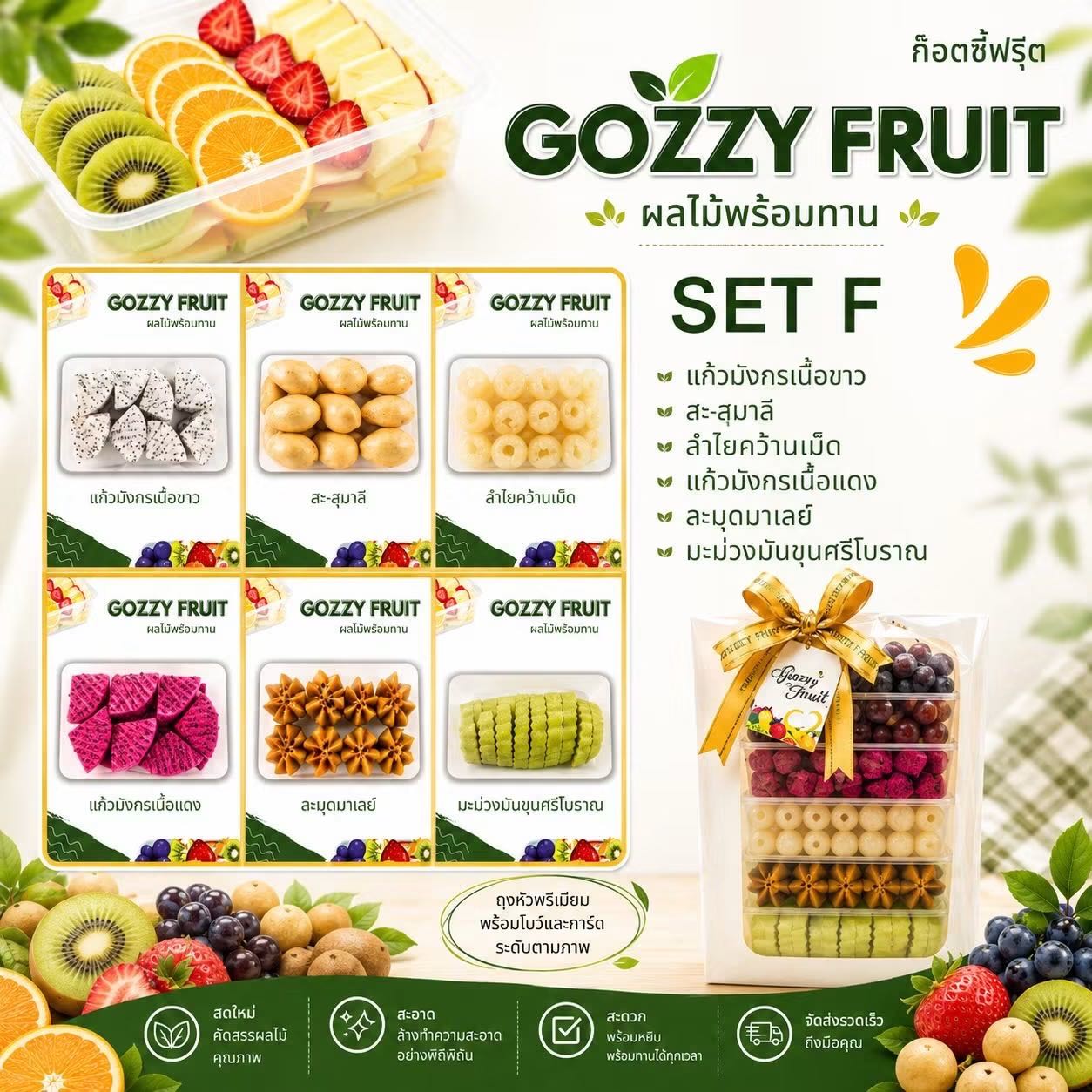 ชุดของขวัญผลไม้พร้อมทาน SET F
