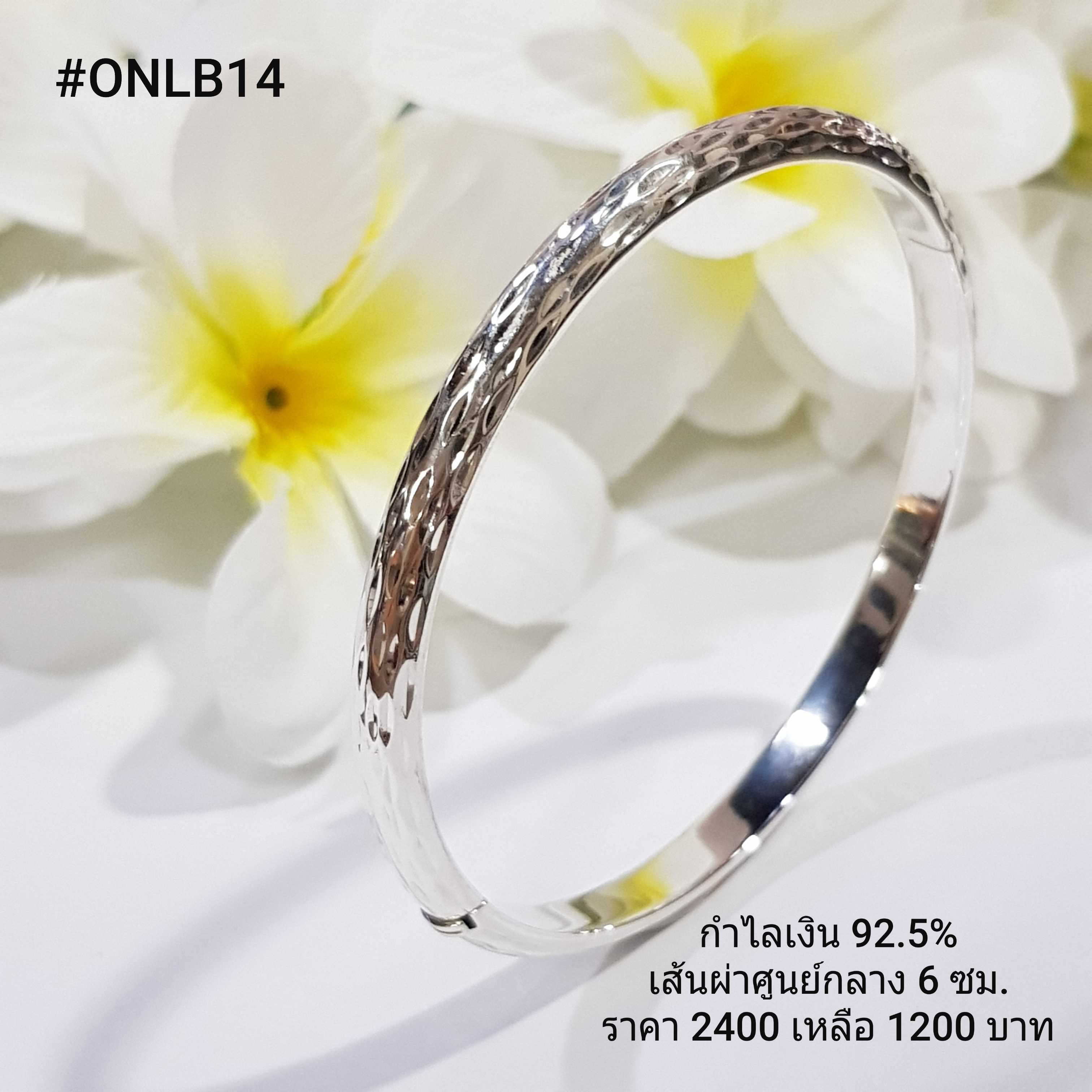 ONLB14  : กำไลเงินแท้ 925