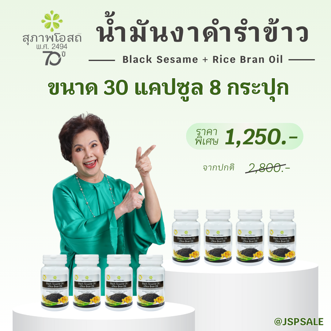 สุภาพโอสถ น้ำมันงาดำรำข้าว ขนาด  30 แคปซูล 8 ขวด (รวม 240 แคปซูล)