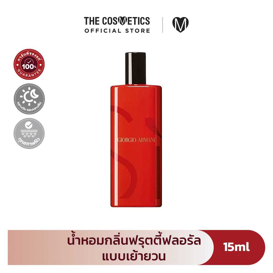 Giorgio Armani Si Passione Eau De Parfum 15ml น้ำหอมผู้หญิง กลิ่นฟรุตตี้ฟลอรัล
