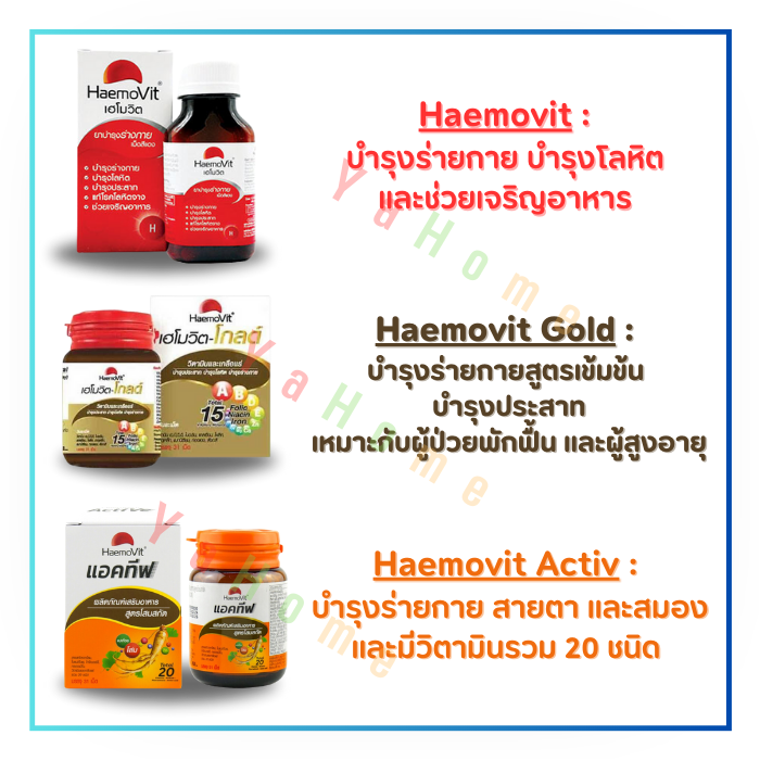 Haemovit เฮโมวิต (บำรุงเลือด/ โกลด์/ แอคทีฟ)