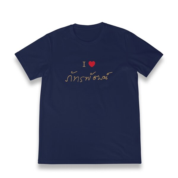 เสื้อยืด I Love ภัทรพัฒน์ จากลายพระหัตถ์ (Upcycling T-shirt) - สีกรม