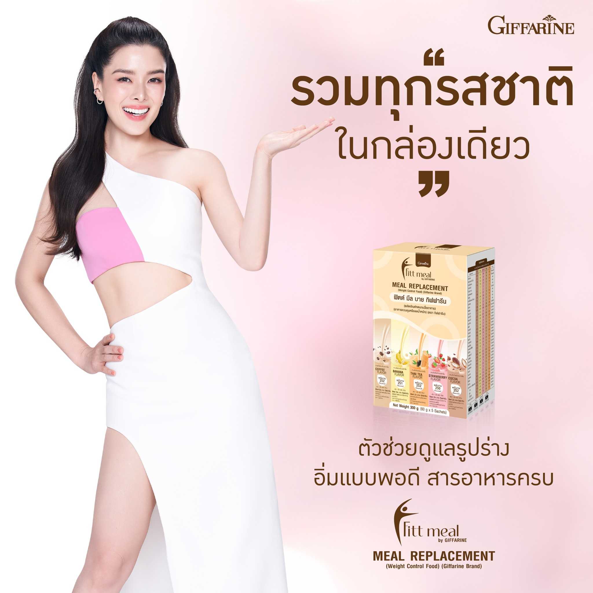 ฟิตต์ มีล บาย กิฟฟารีน ผลิตภัณฑ์ทดแทนมื้ออาหาร แบบกล่องรวม 5 รสชาติ