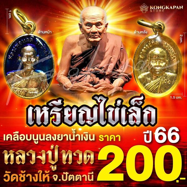 เหรียญไข่เล็กเคลือบนูนลงยาน้ำเงิน ปี 66 หลวงปู่ทวด วัดช้างไห้ จ.ปัตตานี