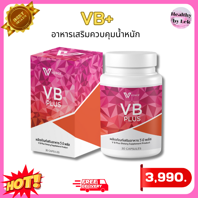 [ส่งจริง ของแท้] VB+ วีบี พลัส อาหารเสริมควบคุมน้ำหนัก เพิ่มการเบิร์นอย่างมีประสิทธิภาพ