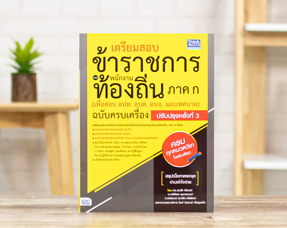 หนังสือ เตรียมสอบข้าราชการ เเละพนักงานท้องถิ่น ภาค ก (เพื่อสอบ อปท. อบต. อบจ. และเทศบาล) ฉบับครบเครื