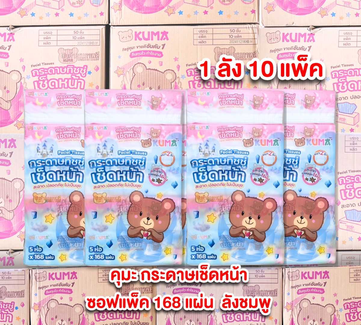 คุมะ กระดาษเช็ดหน้า ซอฟแพ็ค 168 แผ่น ยกลัง 10 แพ็ค