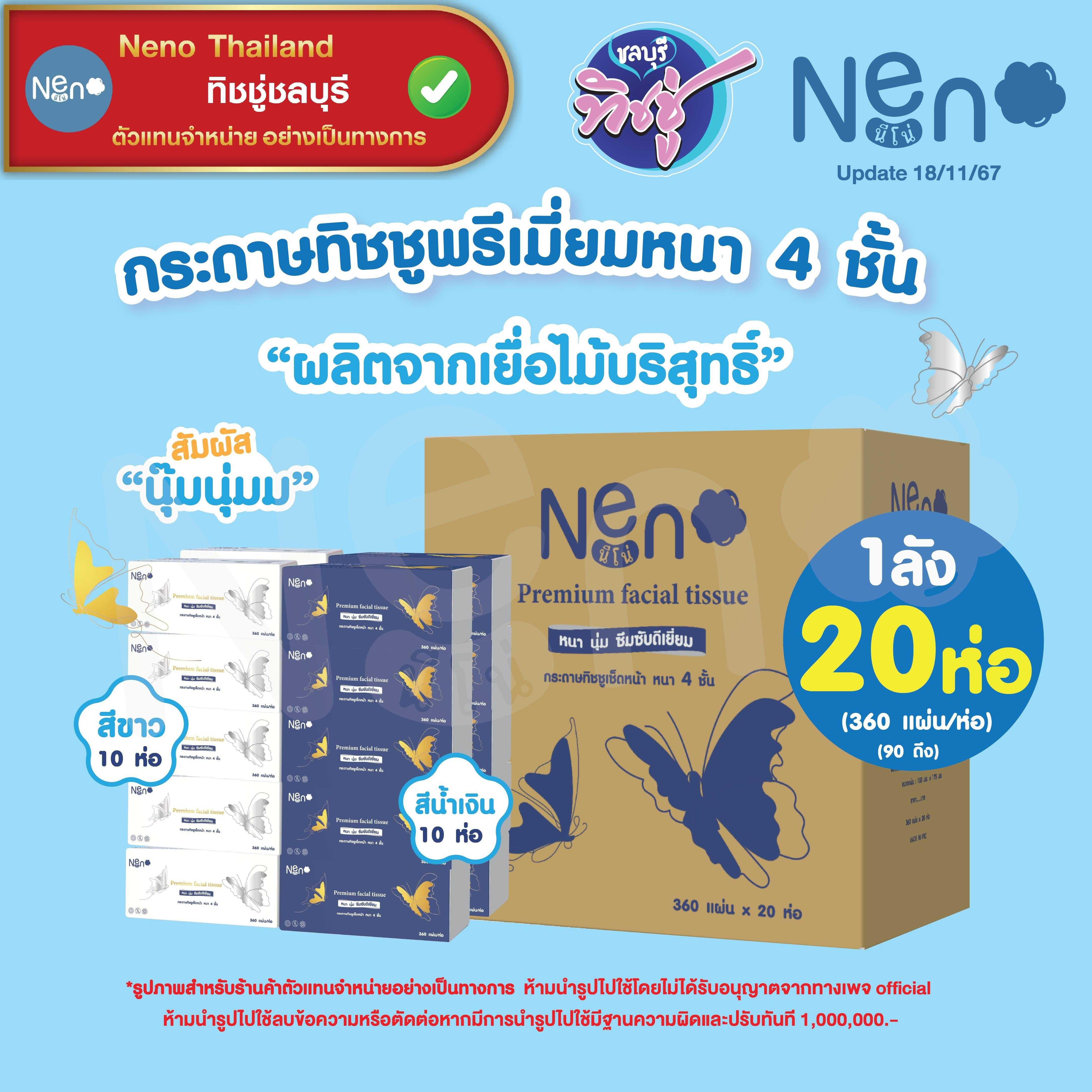 กระดาษเช็ดหน้า Neno ผีเสื้อ 360 แผ่น ลัง