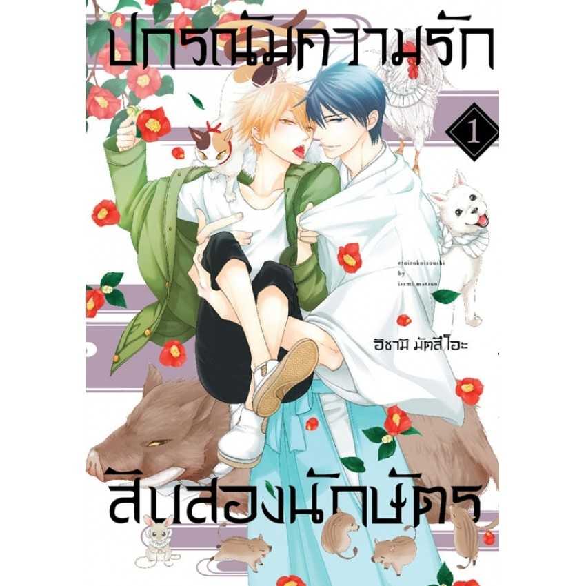 (MG-BLY) ปกรณัมความรักสิบสองนักษัตร 01
