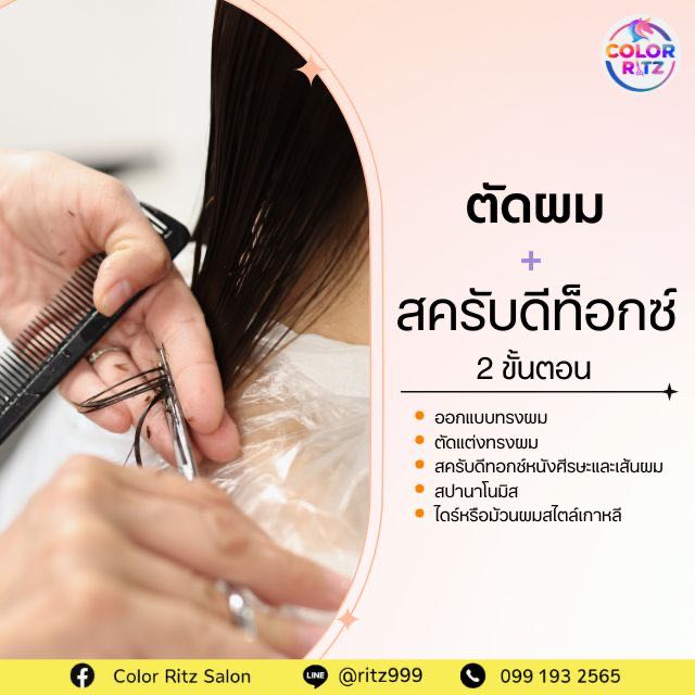 ตัดผม + สครับดีทอกซ์หนังศีรษะ + สปานาโนมิส