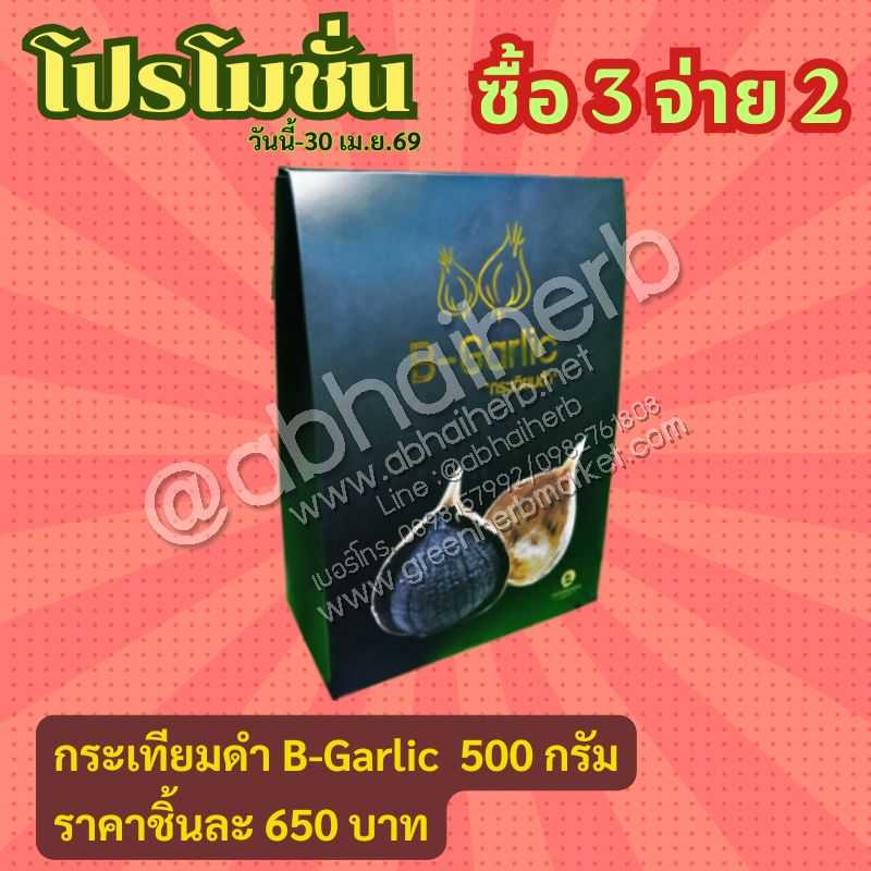 โปรโมชั่น ซื้อ3 จ่าย2  กระเทียมดำ B-Garlic 500 กรัม