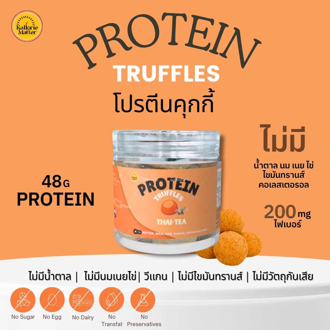 Pre KallorieMatter - โปรตีนทรัฟเฟิล Thai-Tea (ชาไทย)  (Pre-order)
