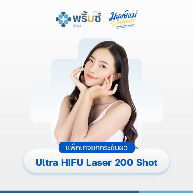 แพ็กเกจยกกระชับผิว Hifu 200 Shots
