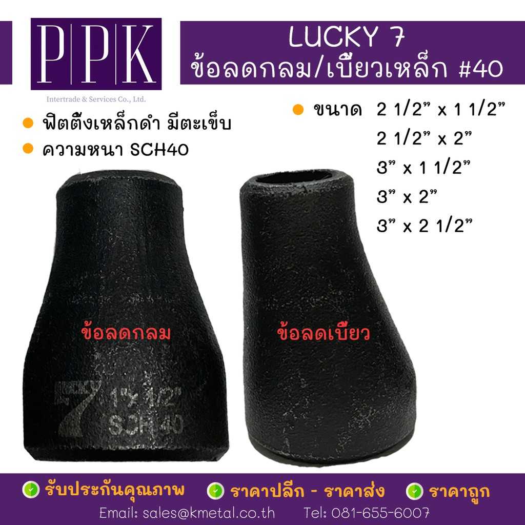 LUCKY 7 ข้อลดกลม ข้อลดเบี้ยว เชื่อมเหล็กดำ #40  มีตะเข็บ SCH40 ขนาด 2 1/2x1 1/2นิ้ว - 3x2 1/2นิ้ว