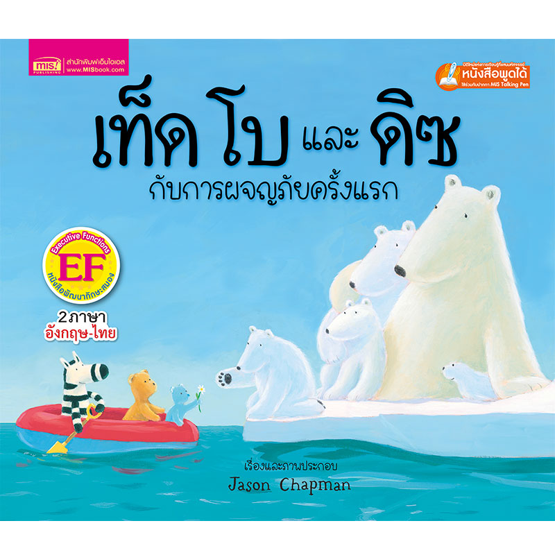 หนังสือนิทานเรื่อง เท็ด โบ และดิซ กับการผจญภัยครั้งแรก (ใช้กับ Talking Pen)
