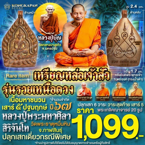 เหรียญหล่อเจ้าสัวรุ่นรวยเหนือดวง เนื้อมหาชนวน เสาร์5ปฐมฤกษ์ หลวงปู่บุญ วัดกลางบางแก้ว หลวงปู่พระม...