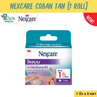 3M Nexcare Coban Tan น็กซ์แคร์ โคแบน เทปพันยืดหยุ่นได้ สีเนื้อ [1 Roll] 1 นิ้ว x 5 หลา