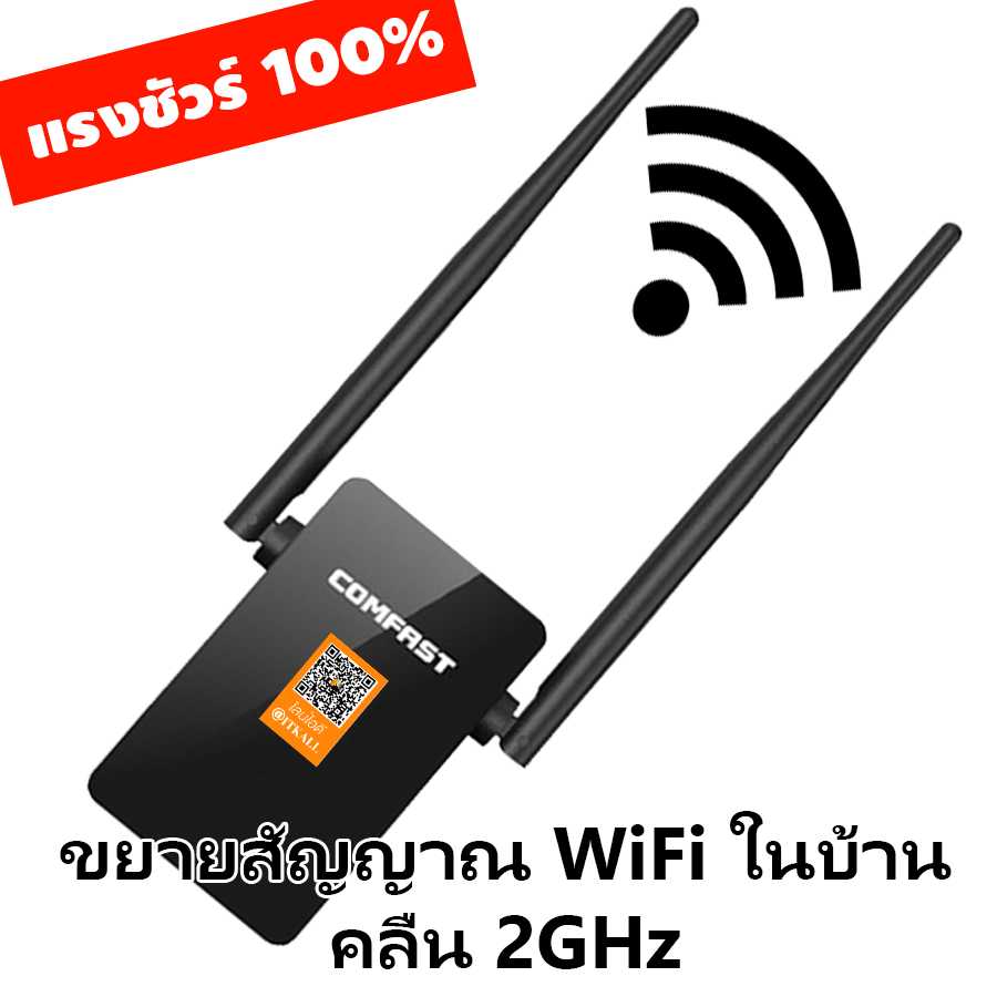 WiFi Repeater Comfast รุ่น CF-WR302s