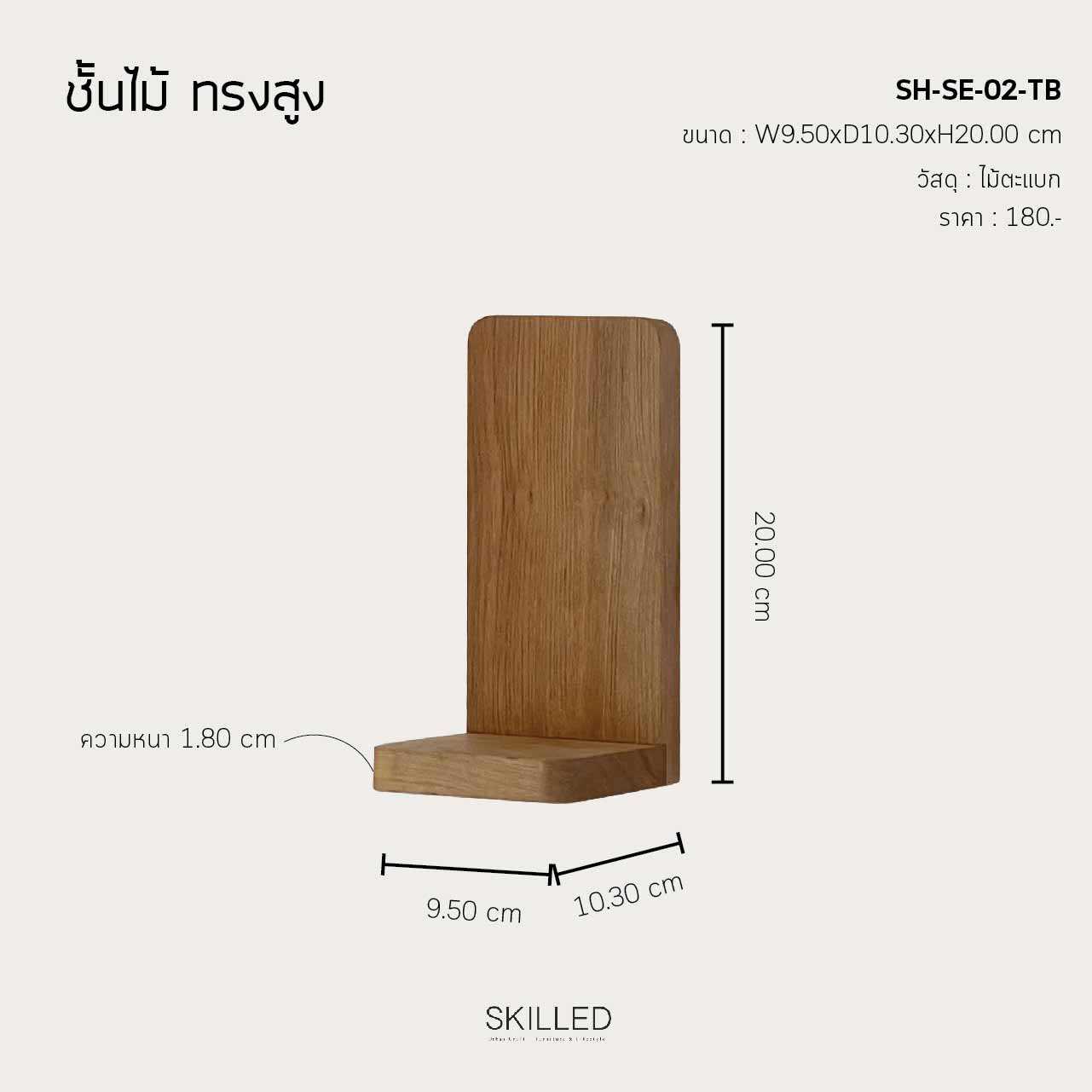 ชั้นไม้ตะแบกตกแต่งผนัง ทรงสูง by SKILLED