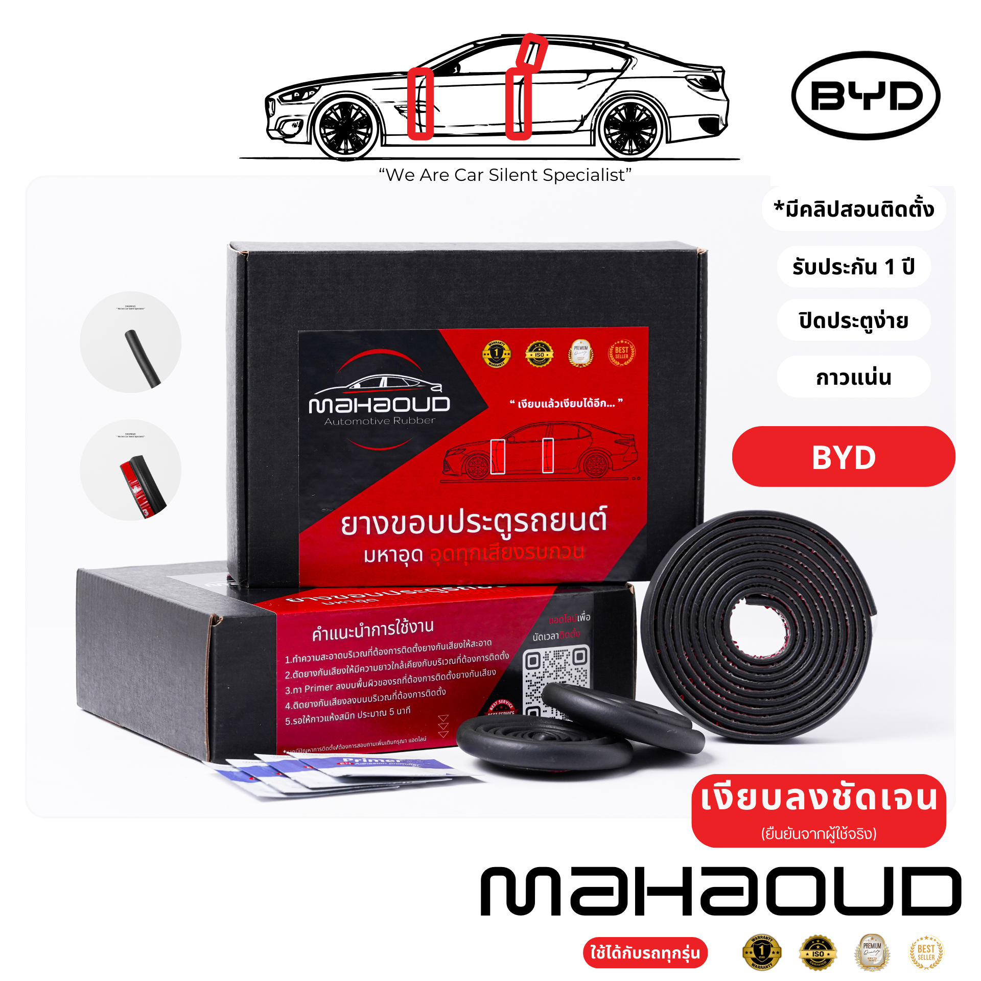 [BYD] Mahaoud - ยางมหาอุด ยางกันเสียงสำหรับรถยนต์ทั่วไป,ไฮบริด(Hybrid)และ EV ยางขอบประตูรถยนต์