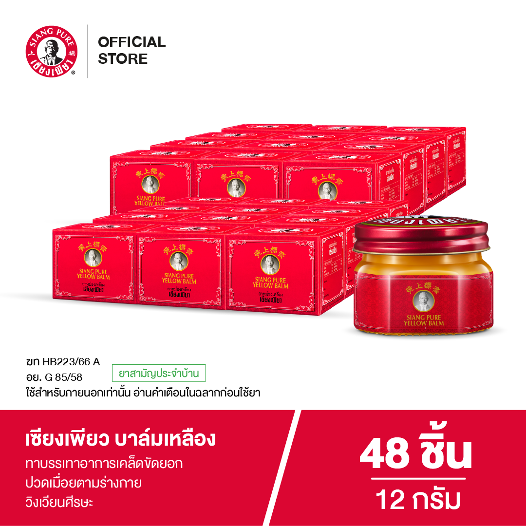 Siang Pure Yellow Balm 40g ยาหม่องเหลืองเซียงเพียว ขนาด 40 กรัม (จำนวน 48 ชิ้น)