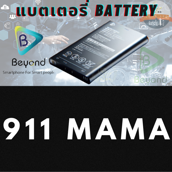 Battery แบตเตอรี่มือถือบียอนด์ Beyond รุ่น 911 Mama  แท้ 100%