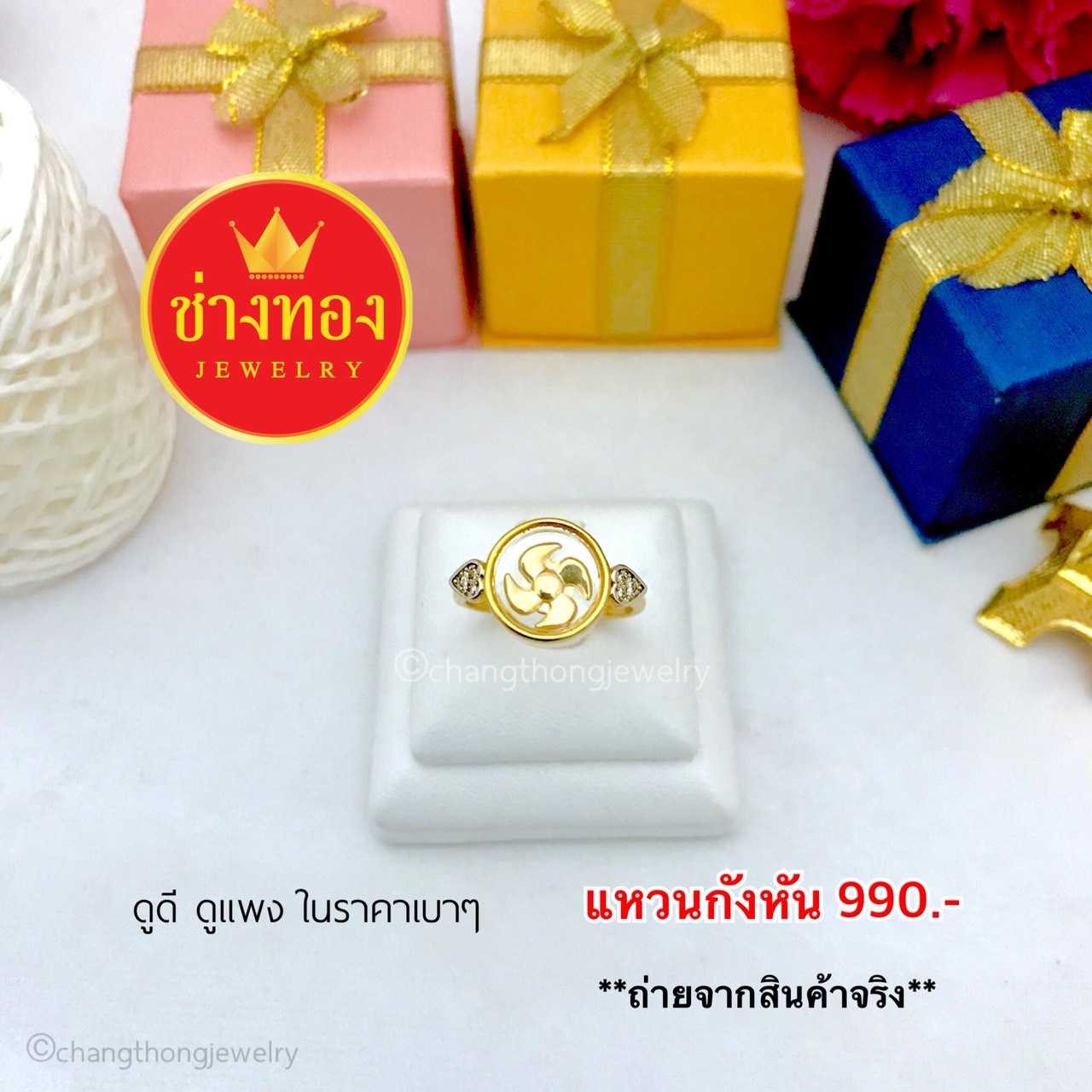 แหวนกังหัน ทองคุณภาพดี ทองโคลนนิ่ง ทองไมครอน ทองชุบ ทองปลอม