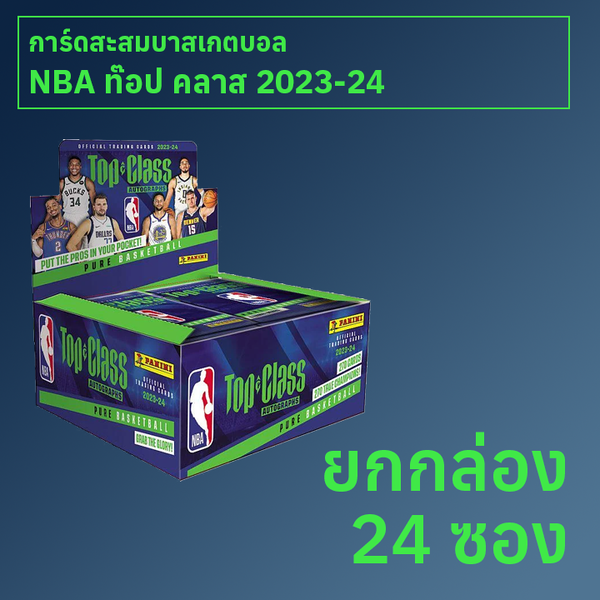 การ์ดสะสมบาสเกตบอล NBA Top Class 2023-24 ยกกล่อง 24 ซอง