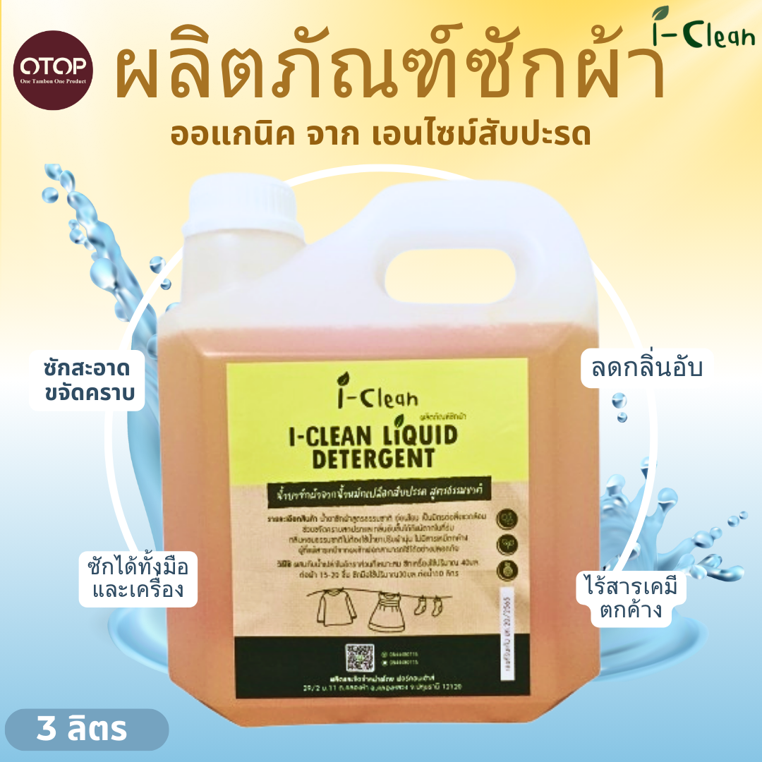 น้ำยาซักผ้าออเแกนิค ดับกลิ่นอับ  ซักผ้าเด็ก ซักผ้าขาว ไม่ทิ้งสารตกค้าง 3ลิตร