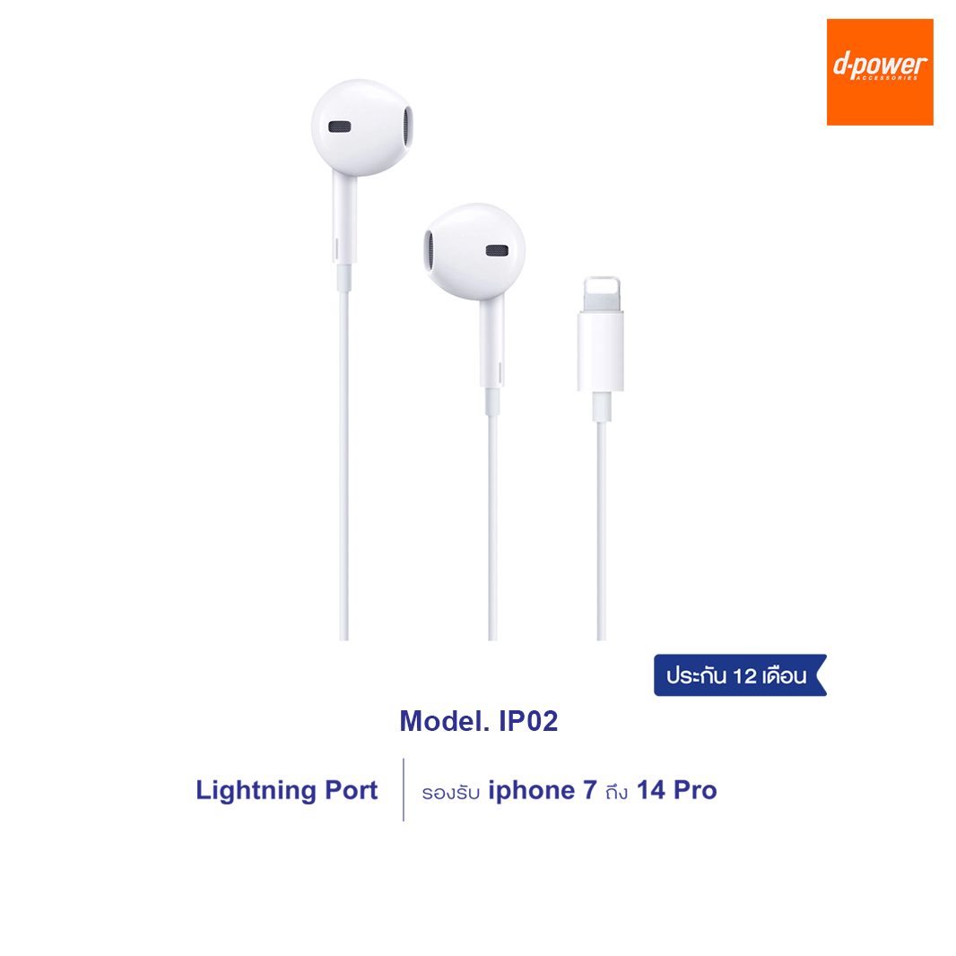 d-power IP02 หูฟังไอโฟน รองรับ iphone 7 ถึง 13 มีไมค์โครโฟนในตัว ใช้งานง่าย ประกัน 1 ปี