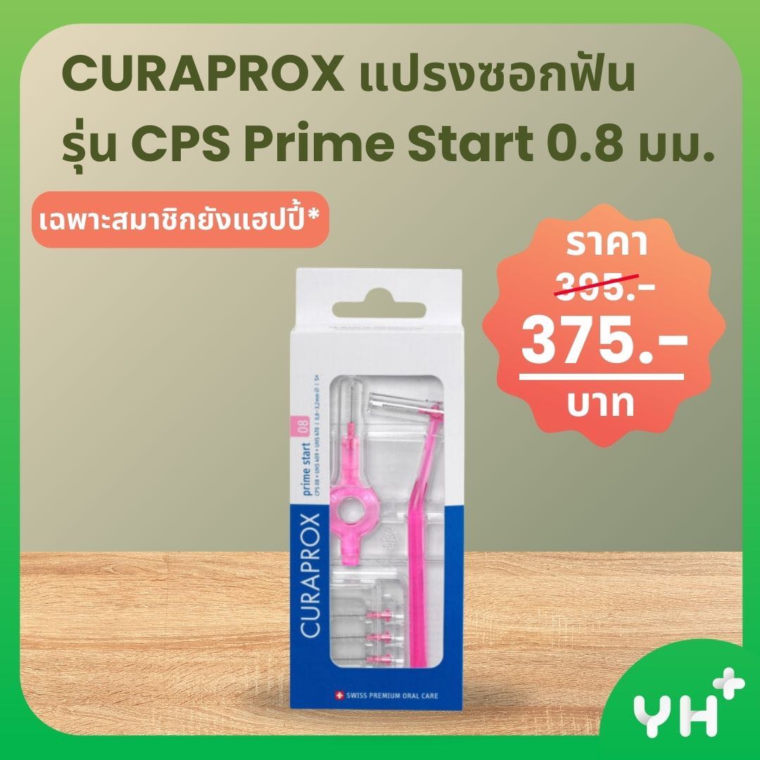 CURAPROX คูราพรอกซ์ แปรงซอกฟัน รุ่น CPS Prime Start 0.8 มม.