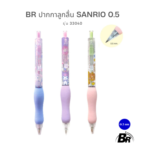 ฺBR ปากกาลูกลื่น Sanrio รุ่น 33040 ขนาด 0.5 mm. ด้ามจับนุ่มนิ่ม (Soft Grip) ลิขสิทธิ์แท้ 100%